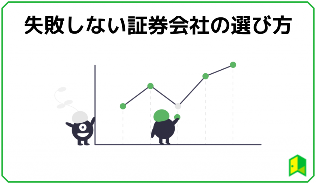 証券会社の選び方