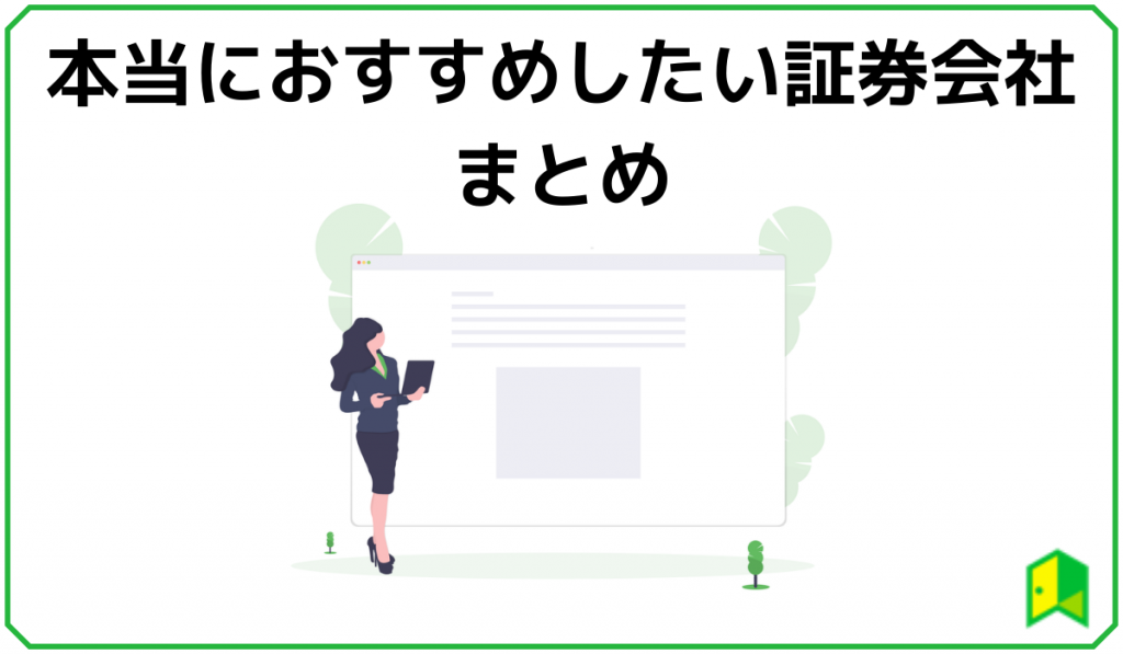 本当におすすめしたい証券会社