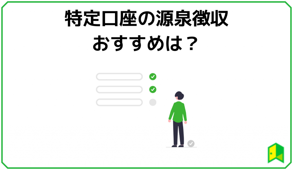 特定口座のおすすめ