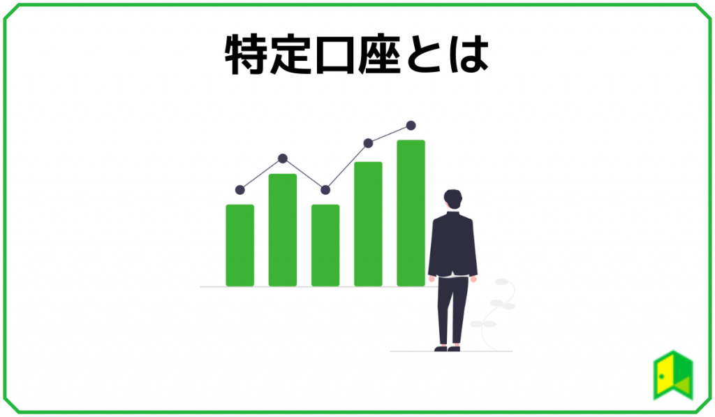 特定口座とは