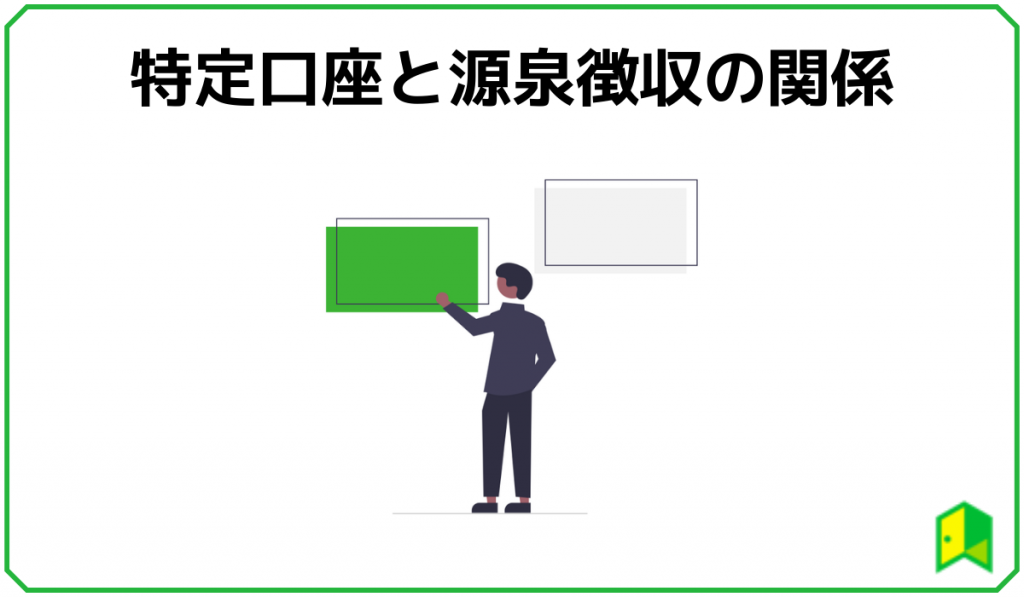 特定口座と源泉徴収