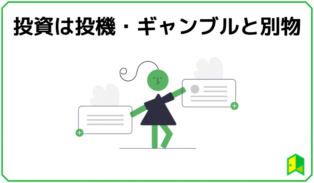 投資は投機やギャンブルと違う