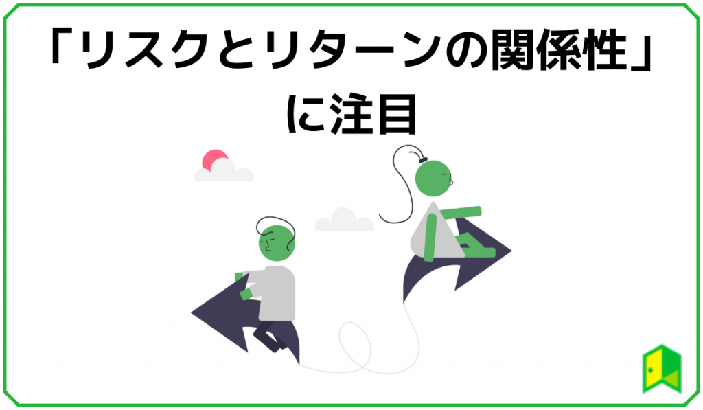 リスクとリターンの関係性に注目