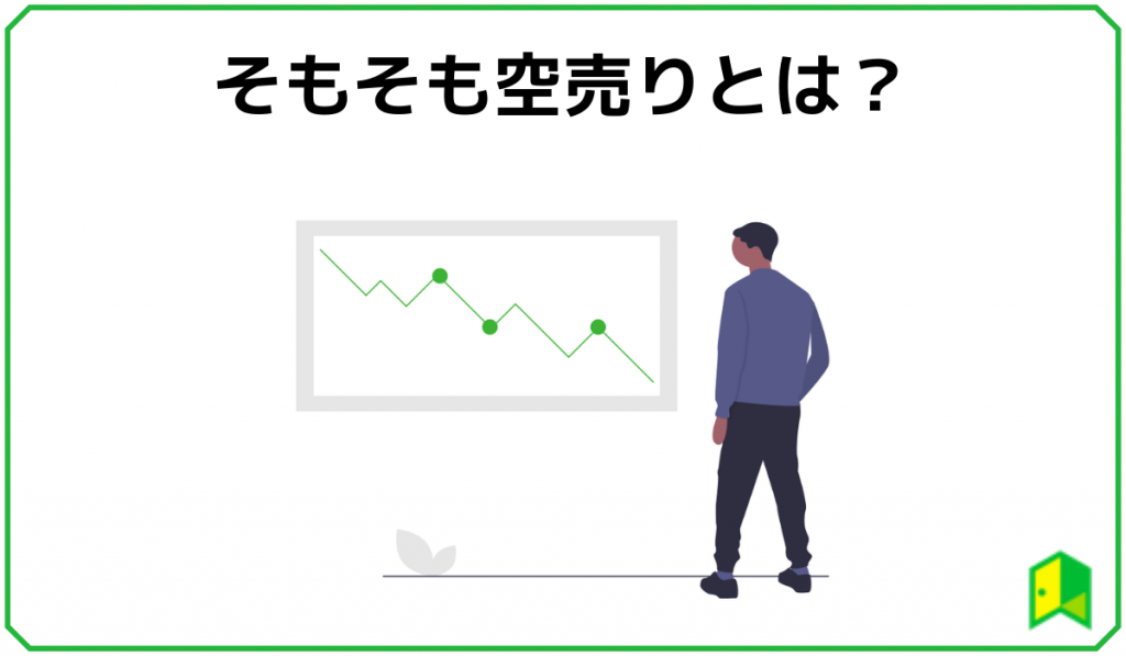 ネット 空売り 株の「空売り」とは？仕組みやメリット、やり方をわかりやすく解説!