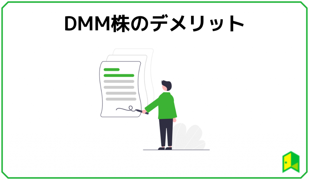 DMMデメリット