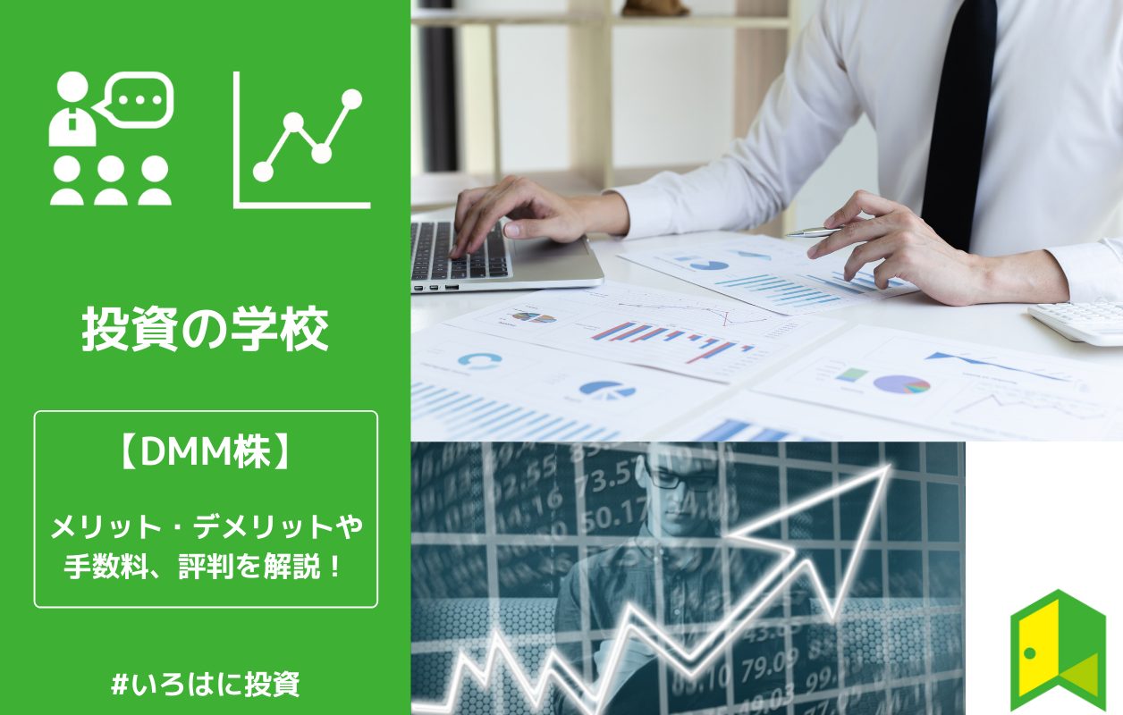 初心者必見 Dmm株のメリット デメリットから手数料 評判まで徹底解説 いろはに投資