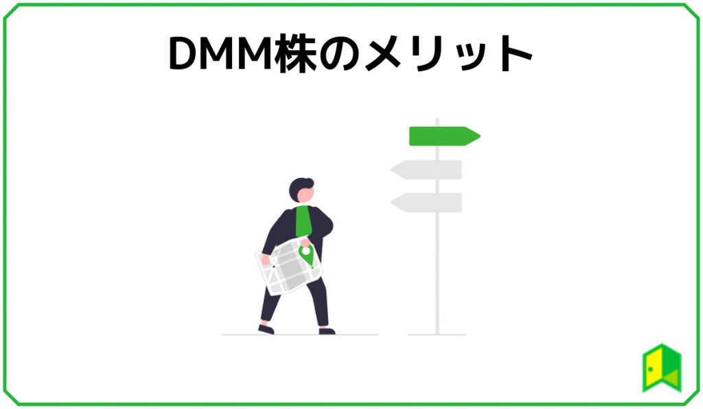 DMM株メリット