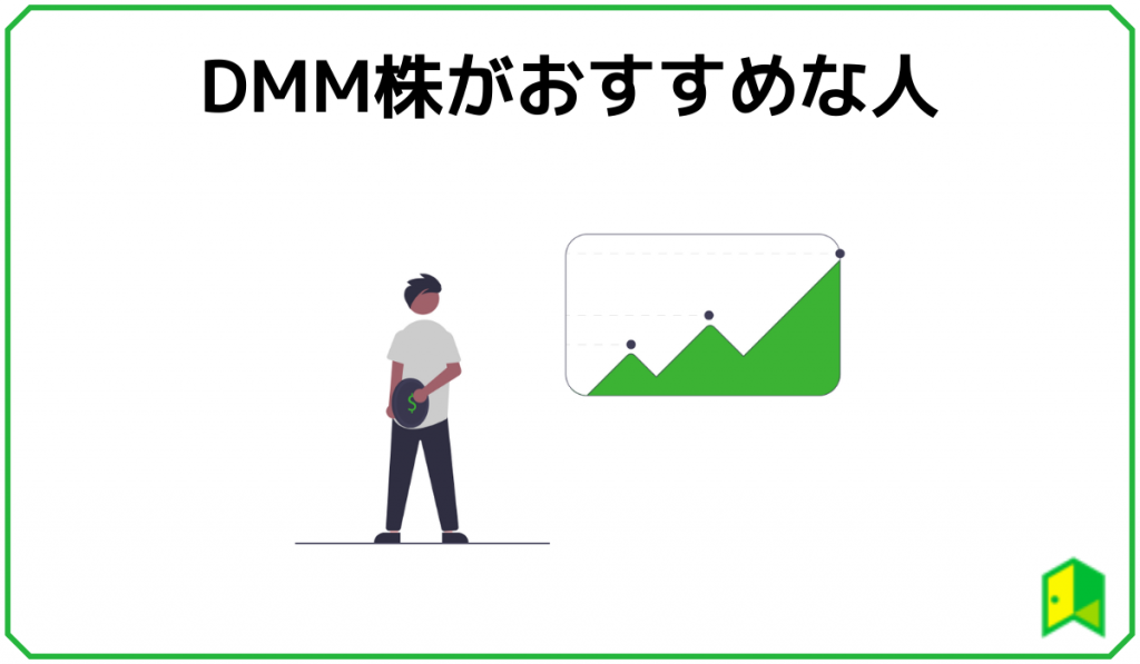 DMM株おすすめ