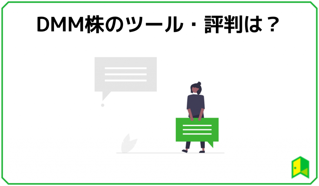 DMM株ツール