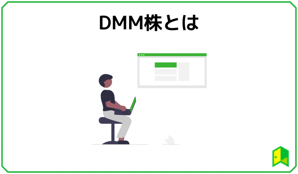 初心者必見 Dmm株のメリット デメリットから手数料 評判まで徹底解説 いろはに投資