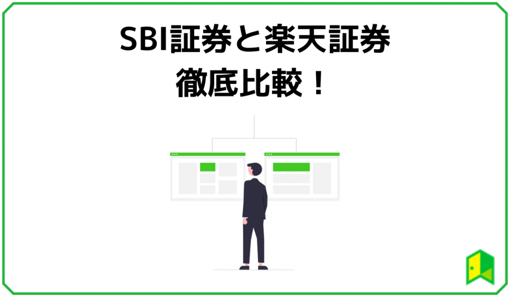 徹底比較 Sbi証券と楽天証券どっちがおすすめ 手数料や特徴を調査 いろはに投資