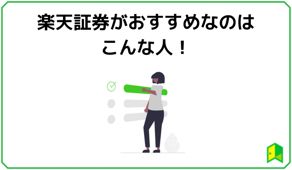 楽天証券がおすすめなのはこんな人!