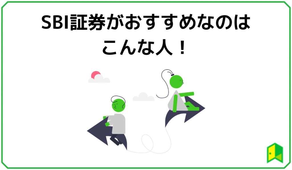 SBI証券がおすすめなのはこんな人!