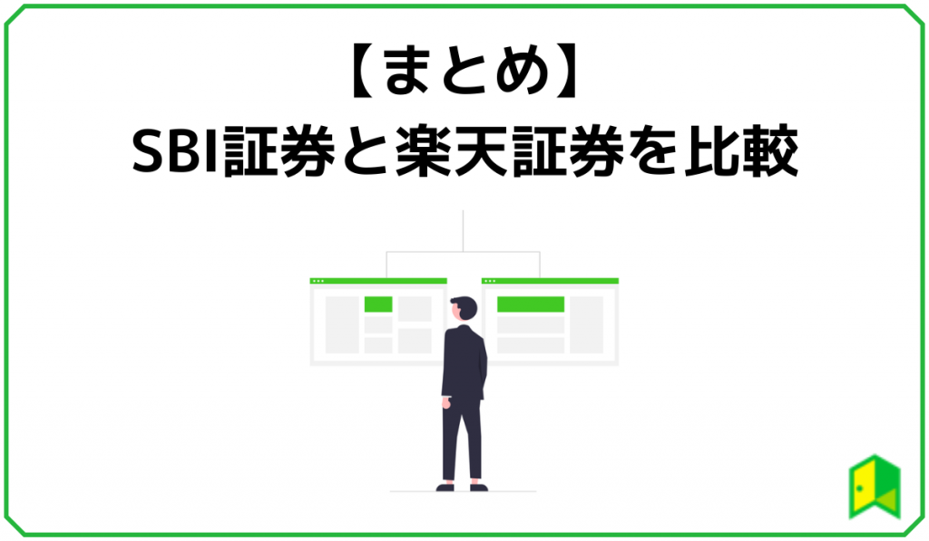 徹底比較 Sbi証券と楽天証券どっちがおすすめ 手数料や特徴を調査 いろはに投資