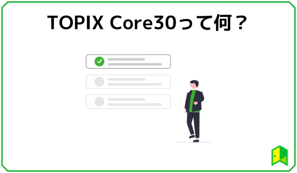 TOPIX Core30とは