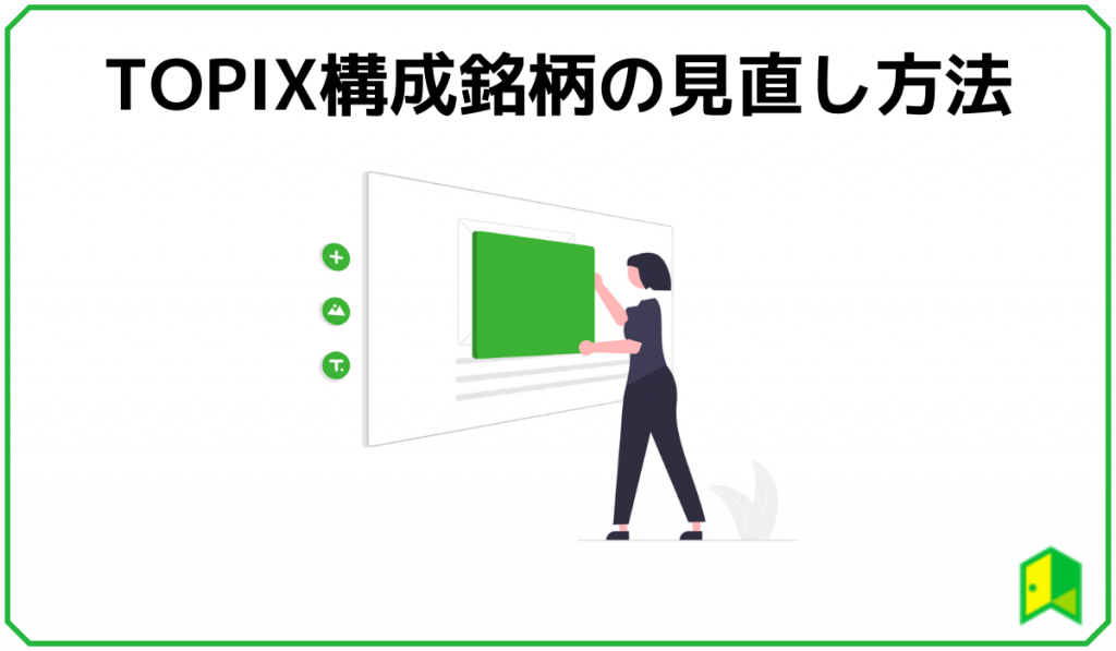 TOPIX算出方法の見直し