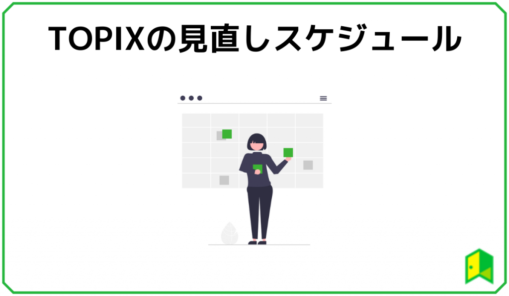 TOPIX見直しスケジュール