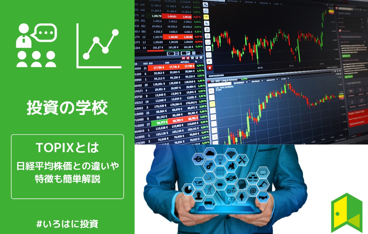 初心者向け Topixとは 算出方法や日経平均株価との違いを簡単解説 いろはに投資