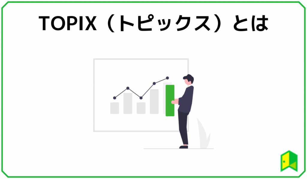 TOPIXとは