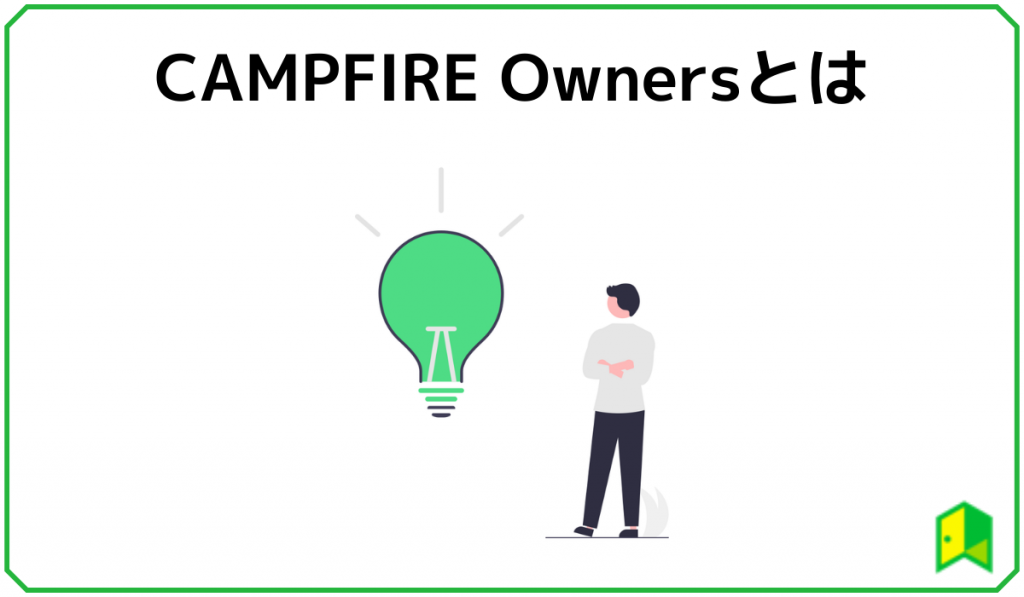 CAMPFIRE Ownersとは