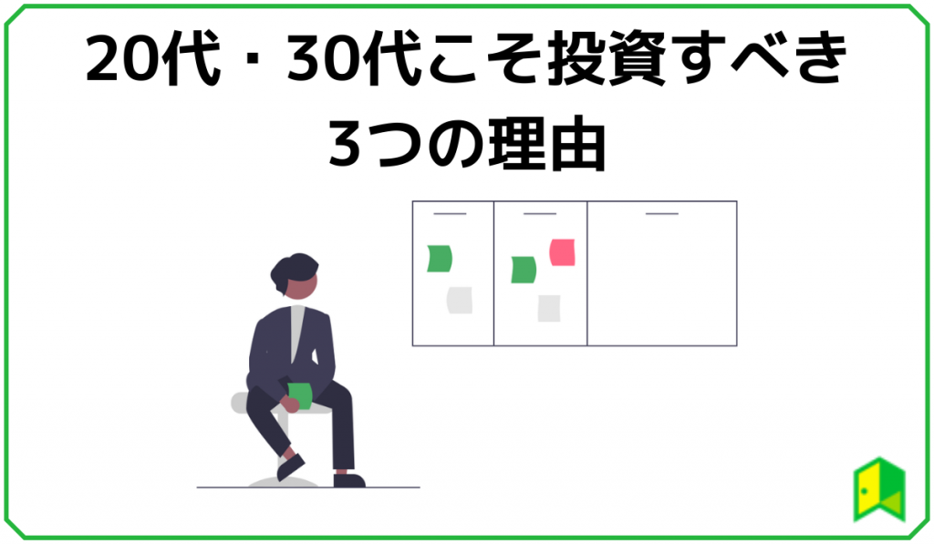 20代と30代が投資すべき理由