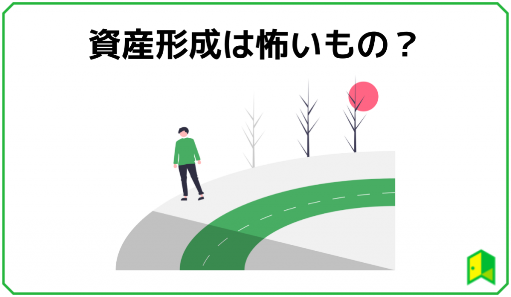 資産形成は怖いのか