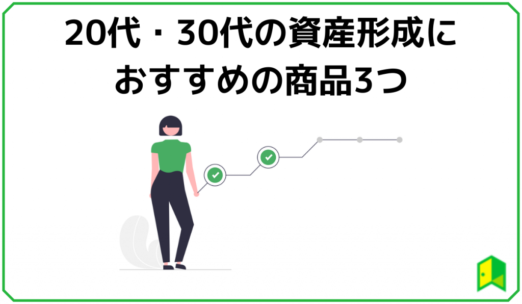 資産形成におすすめの商品