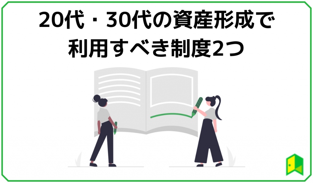 資産形成で利用すべき制度