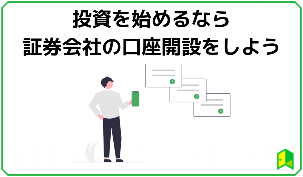 証券会社の口座開設