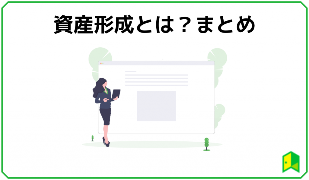 資産形成まとめ