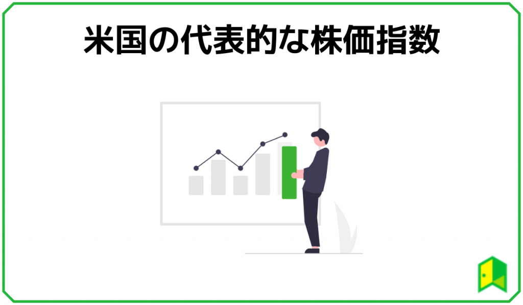 米国の代表的な株価指数