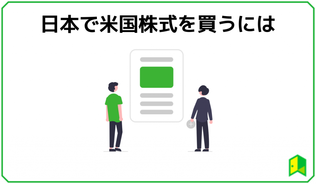 日本で米国株式を買うには