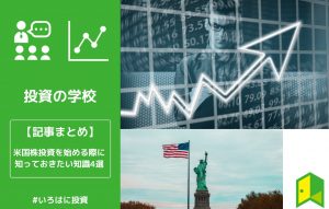 米国株投資＿記事まとめ＿アイキャッチ