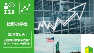 米国株投資＿記事まとめ＿アイキャッチ