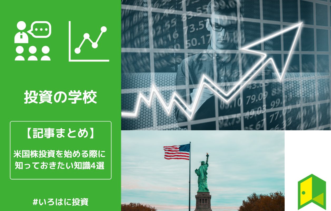 記事まとめ 米国株投資で知っておきたい知識4選 いろはに投資