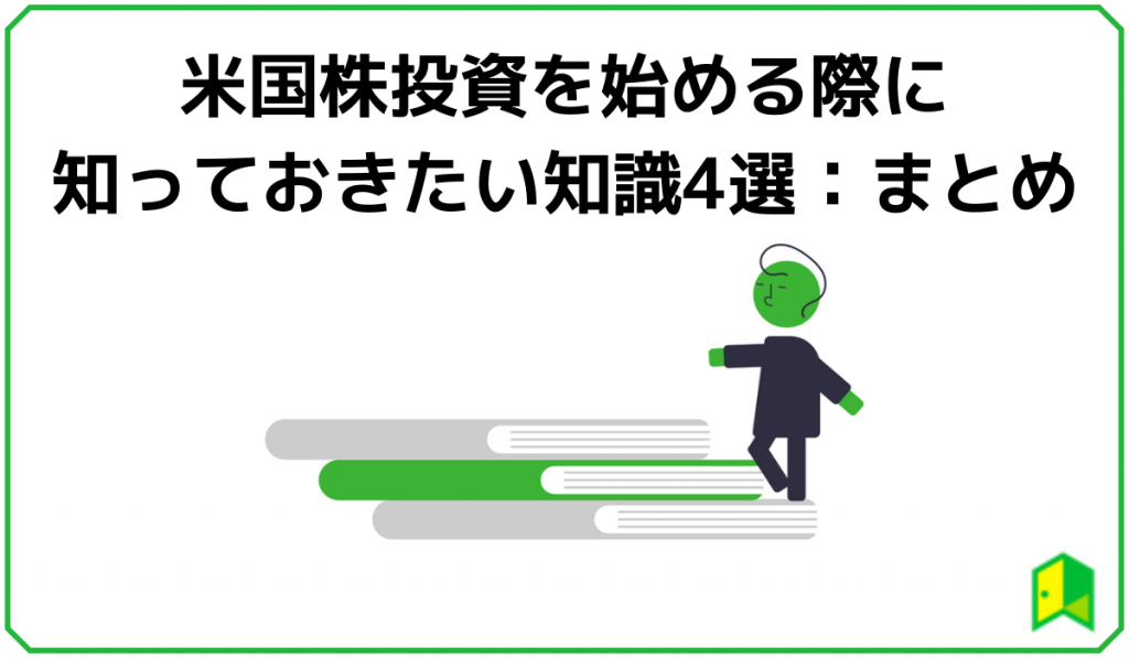 米国株投資まとめ