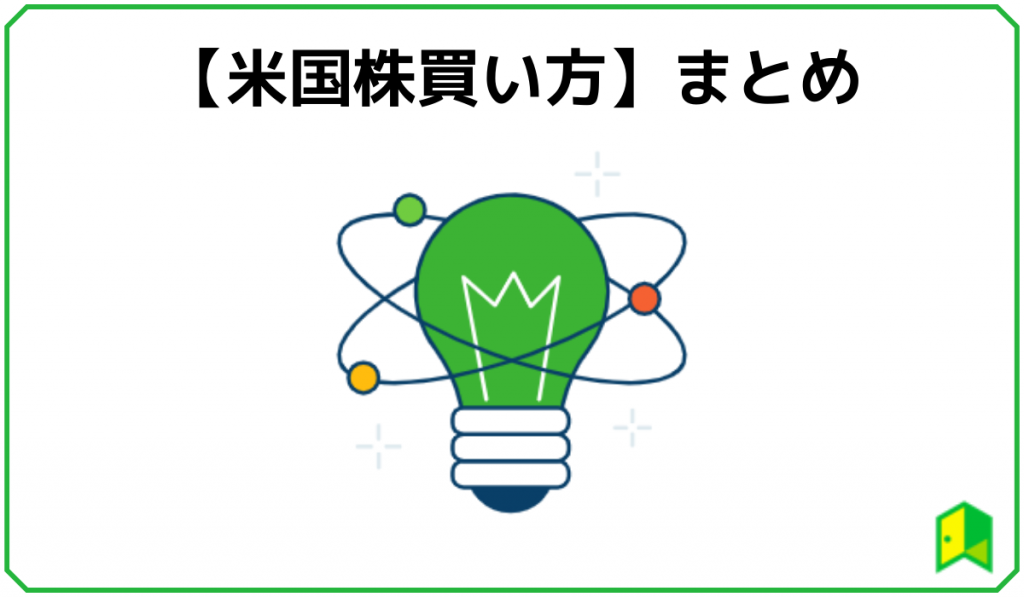 米国株の買い方見出し5