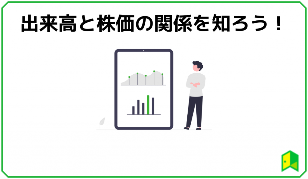 出来高と株価の関係性