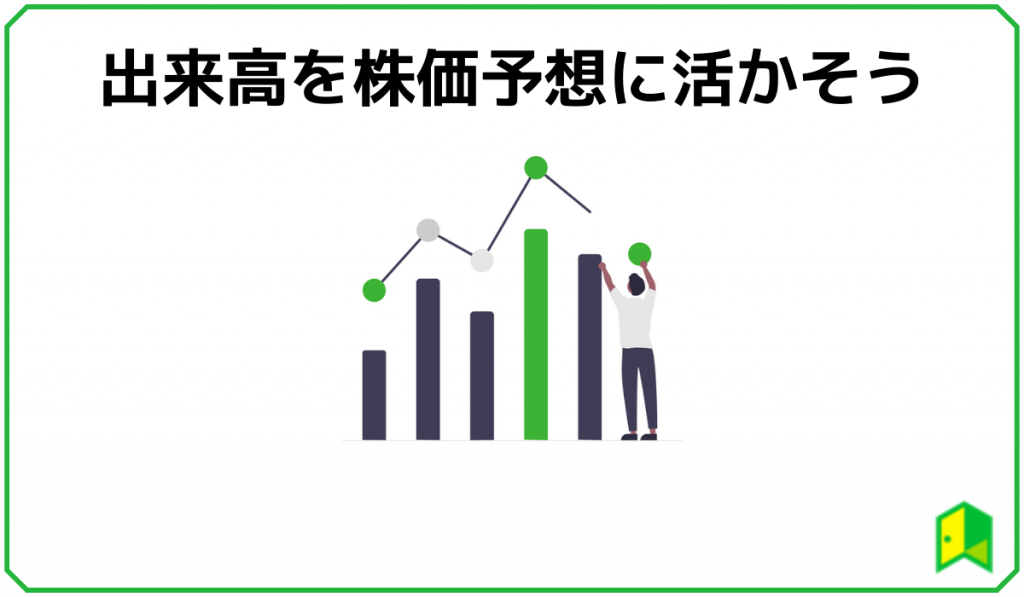 出来高で株価予想