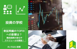 東証再編TOPIXアイキャッチ