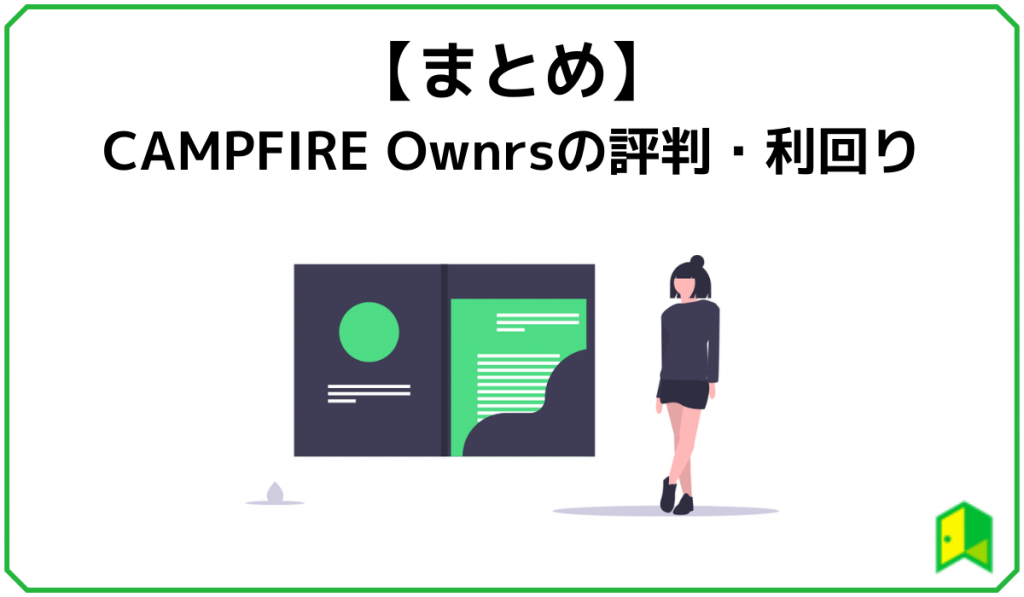 【まとめ】CAMPFIRE Ownrsの評判・利回り