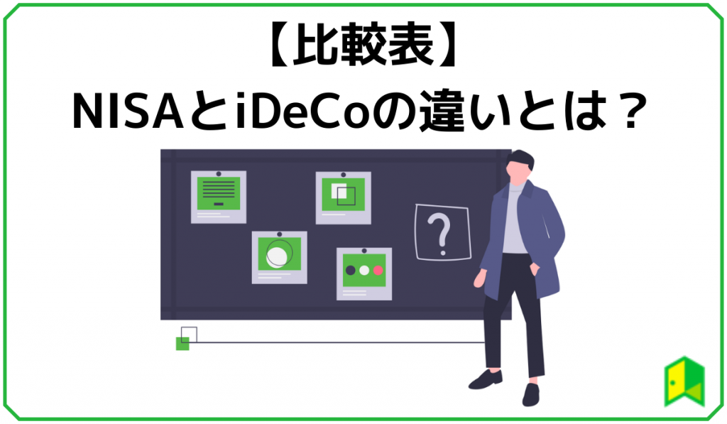 NISAとiDeCoの違い