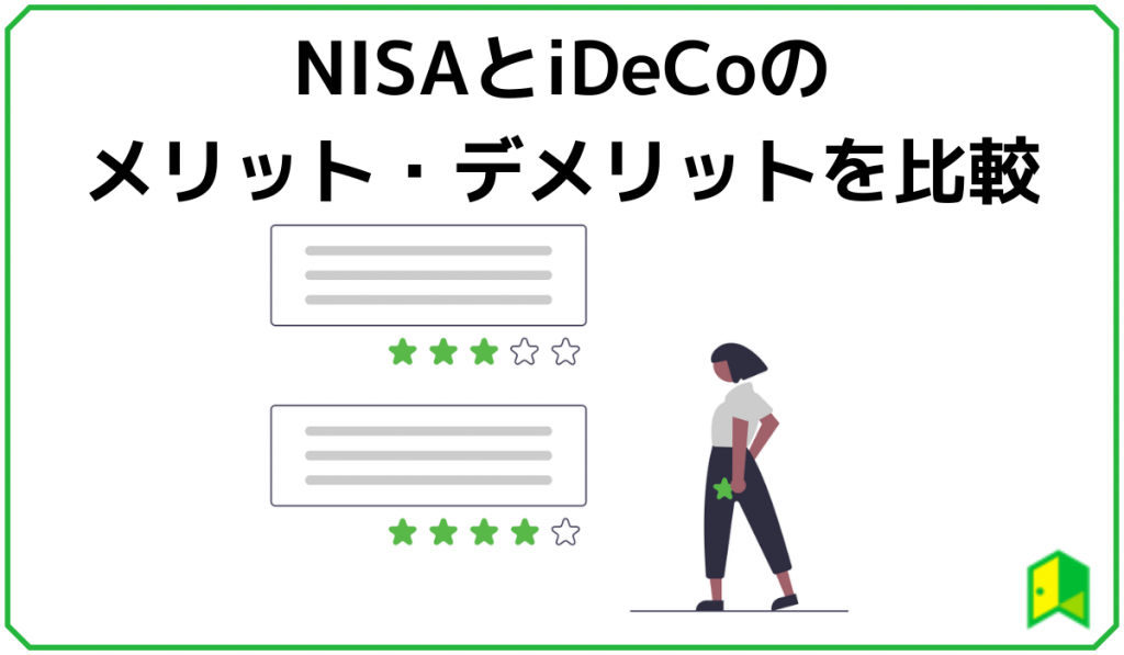 NISAとiDeCoのメリット・デメリット