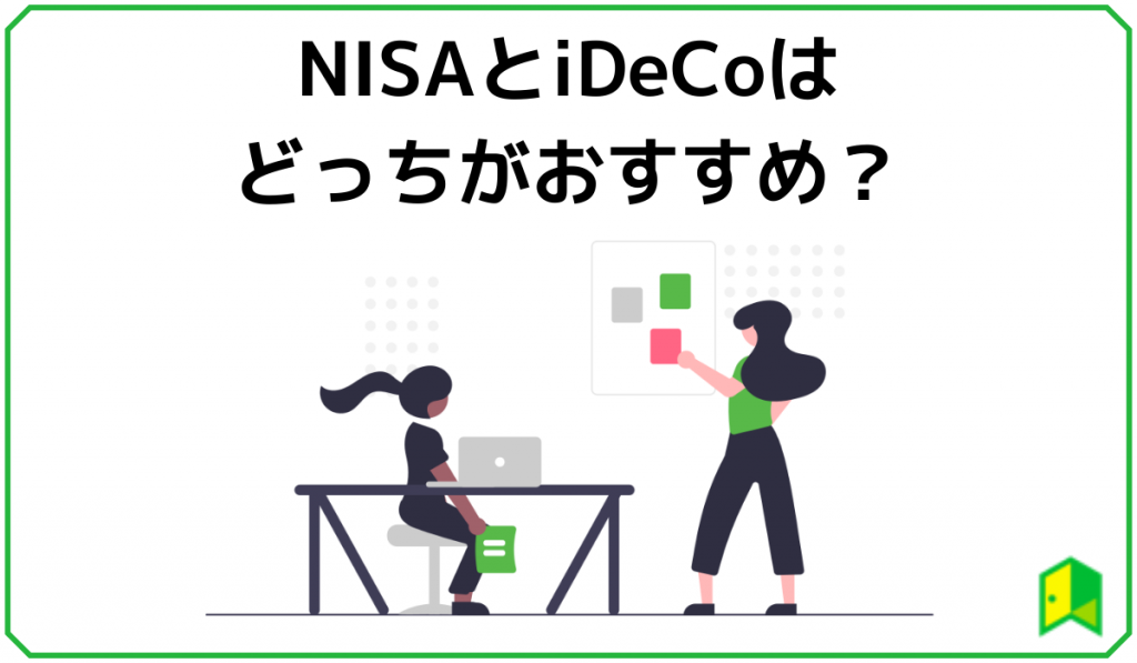 NISAとiDeCoはどっちがおすすめ