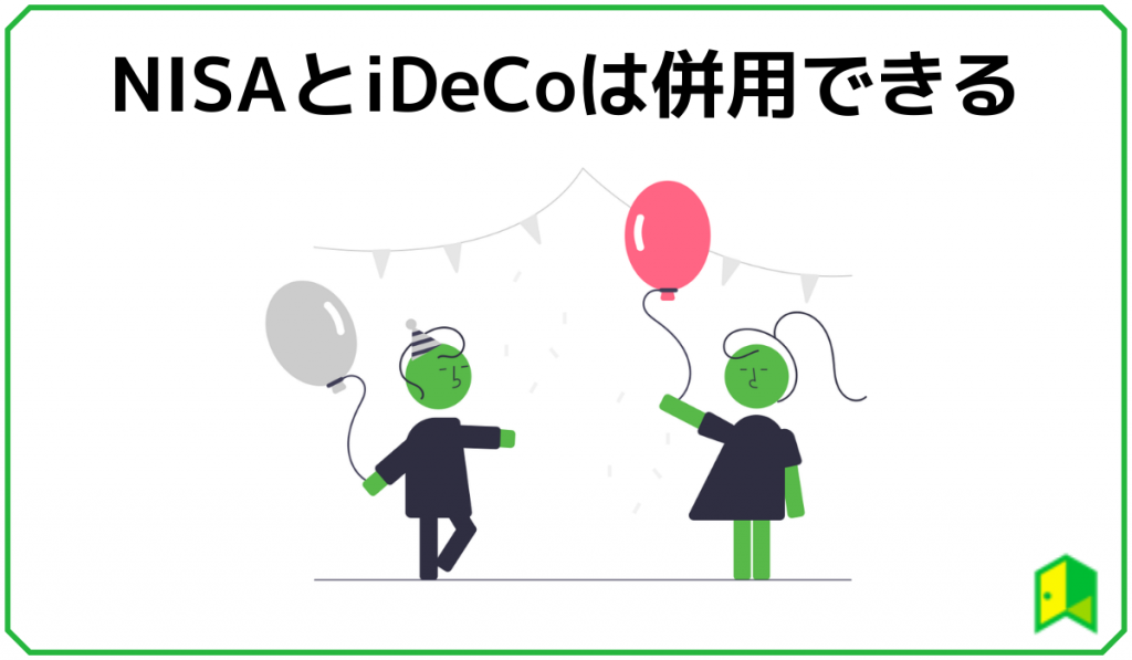 NISAとiDeCoは併用できる