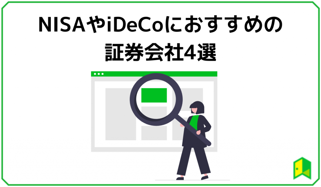 NISAとiDeCoにおすすめの証券会社