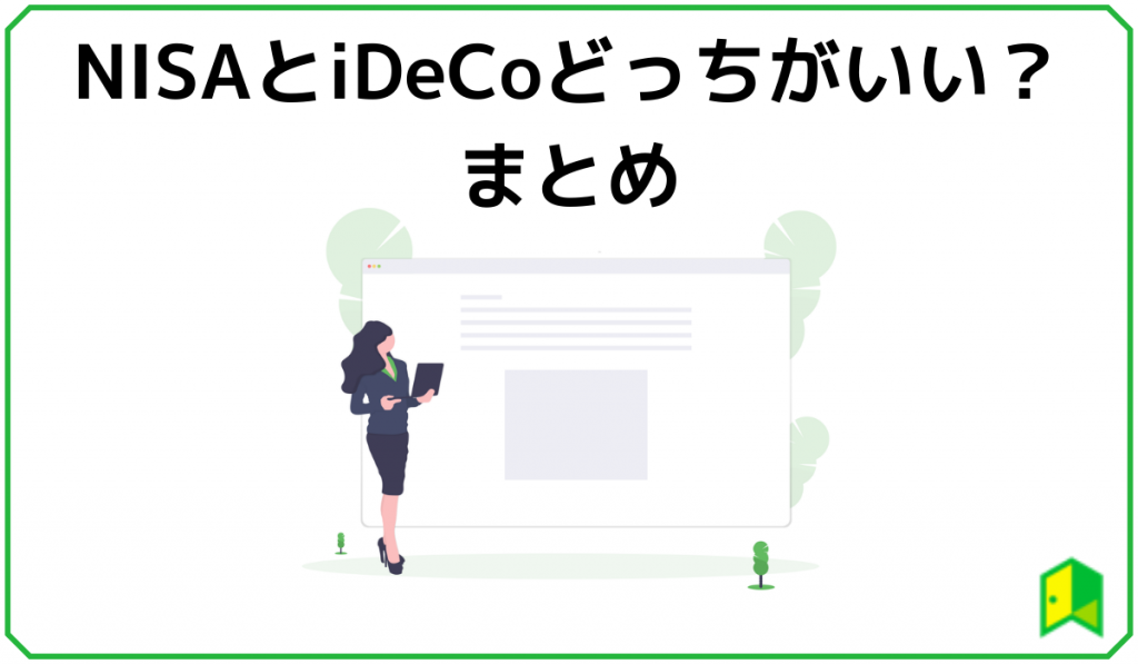 NISAとiDeCoはどっちがいい