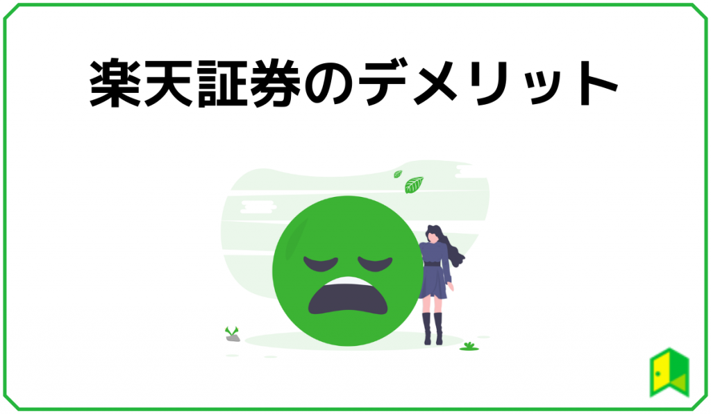 楽天証券のデメリット