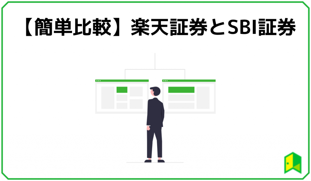 楽天証券とSBI証券の比較