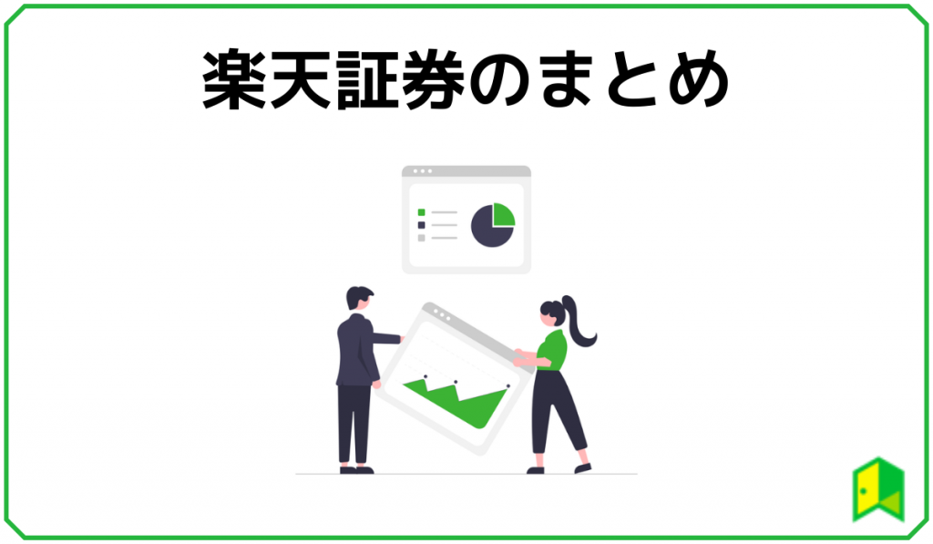 楽天証券の特徴まとめ
